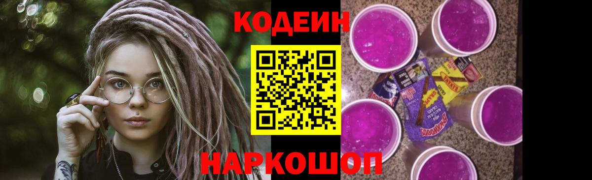 Codein Purple Drank Павлово